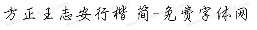 方正王志安行楷 简字体转换